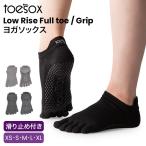 トゥソックス Toesox ピラティス靴下 ヨガ靴下 滑り止め付き 靴下 つま先あり ヨガ ローライズ 父の日