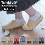お盆も休まず配送 テスタバ Tehtava＋ 防災ルームシューズ (M/L)サイズ スリッパ 室内履き 部屋履き 防災対策 ケガ防止
