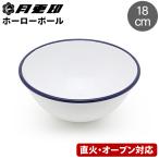 月兎印ホーローボールボウル18cm...