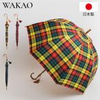 ワカオ WAKAO タータンチェックドーム型 長傘 6257 雨傘 バンブー チェック柄 撥水 防水加工