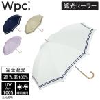 ダブリュピーシー Wpc. 長傘 日傘 遮光セーラー レディース 女性 手開き式 おしゃれ 晴雨兼用 Wpc