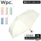 ダブリュピーシー Wpc. 折りたたみ傘 遮光ベビーコロン ミニ 折りたたみ 傘 折り畳み傘 レディース Wpc