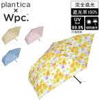 Wpc. 折りたたみ日傘 雨傘 plantica×Wpc. 遮光軽量フラワープリント ミニ 折り畳み傘 晴雨兼用 花柄 Wpc