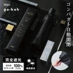 ショッピング折りたたみ日傘 Wpc. 日傘 折りたたみ 晴雨兼用傘 go-koh ゴコウ 遮光 日傘 コンパクト自動開閉 ワンタッチ 片手開閉