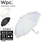 Wpc. ダブリュピーシー 日傘 長傘 傘 晴雨兼用 雨傘 遮光オーガンジーフリル 完全遮光 UVカット率100%