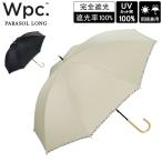 Wpc. ダブリュピーシー 長傘 遮光アニマルパイピング 雨晴兼用 日傘 完全遮光 UVカット