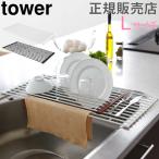 在庫限り 山崎実業 TOWER タワー折り畳み水切りラック L 食器水切り 乾燥 かご Lサイズ キッチン おしゃれ 送料無料