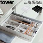 ショッピングymz tower キッチン 在庫限り 山崎実業 TOWER タワー伸縮&スライド カトラリートレー キッチン 収納 カトラリー トレー おしゃれ 送料無料