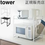 山崎実業 TOWER タワーレンジ上 伸縮レンジラック キッチン収納 収納ラック キッチン雑貨 おしゃれ 送料無料