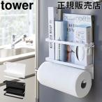 山崎実業 TOWER タワーマグネットキッチンペーパー&ラップホルダー ラップホルダー 収納 おしゃれ 送料無料