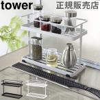 山崎実業 TOWER タワー 調味料ラック キッチンスタンド スパイスラック キッチンラック 収納 おしゃれ 送料無料