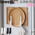 ショッピングymz tower キッチン 山崎実業 TOWER タワーマグネットキッチントレーホルダー お盆 トレイ 収納 2個組 壁掛け おしゃれ 送料無料