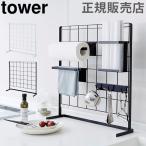 GW中もあすつく配送 山崎実業 TOWER タワーワイヤー パネル キッチン 自立式メッシュパネル ワイヤーネット メッシュ 送料無料