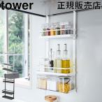 ショッピングymz tower キッチン 山崎実業 TOWER タワー レンジフード調味料ラック 3段 キッチン収納 ラック スパイスラック おしゃれ 送料無料