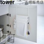 在庫限り 山崎実業 TOWER タワーシンク扉ゴミ袋ホルダー タオルハンガー付き キッチン 収納 タオル おしゃれ 送料無料