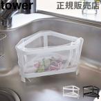 ショッピングymz tower キッチン 在庫限り 山崎実業 TOWER タワー 三角コーナー キッチン ゴミ箱 シンク 生ごみ ごみ箱 おしゃれ ダストポケット 送料無料