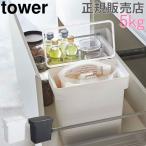 山崎実業 TOWER タワー米びつ 密閉 袋