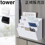 在庫限り 山崎実業 TOWER タワー冷蔵庫横マグネット収納ポケット 3段 キッチン マグネット 収納 キッチン収納 送料無料