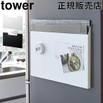 山崎実業 TOWER タワーランチョンマット収納 キッチン収納 冷蔵庫横 トレー ラック すき間 壁掛け 送料無料