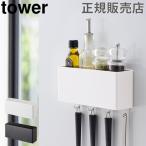 山崎実業 TOWER タワーマグネットストレージボックス ワイド マグネット 収納 ラック キッチン 冷蔵庫 送料無料