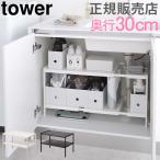 在庫限り 山崎実業 TOWER タワー 伸縮シンク下ラック 2段 D30 シンク下 収納 キッチン 棚 ラック キッチン収納 送料無料