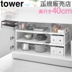 在庫限り 山崎実業 TOWER タワー伸縮シンク下ラック 2段 D40 シンク下 収納 キッチン 棚 ラック キッチン収納 送料無料
