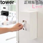 在庫限り 山崎実業 TOWER タワー前から開くマグネットボックスホルダー L マグネット ストッカー 収納 キッチン 送料無料