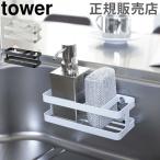 在庫限り 山崎実業 TOWER タワースポンジ＆ボトルホルダー シンク スポンジホルダー キッチン スポンジラック 送料無料