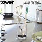 送料無料 キッチンツールスタンド ツールスタンド tower タワー 山崎実業 おたま 箸立て 菜箸 スタンド 調理道具