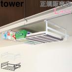 在庫限り 山崎実業 TOWER タワー戸棚下収納ラック L 吊戸棚 収納ラック キッチン収納 吊り戸棚下ラック ラップ 送料無料