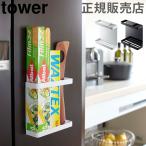 山崎実業 TOWER タワーマグネットラップホルダー キッチンラック 収納 ラップ 磁石 アルミホイル 送料無料