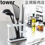 在庫限り 山崎実業 TOWER タワーツールスタンド ワイド キッチンツールスタンド おたま 箸立て 菜箸 スタンド 送料無料