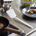 フライ返し シリコーンフライ返し tower タワー 山崎実業 フライパン返し ターナー シリコン キッチン