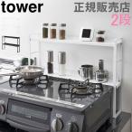 在庫限り 山崎実業 TOWER タワーコンロ ラック コンロ奥隙間ラック 2段 スキマ 隙間 すき間 コンロ奥 汚れ防止 送料無料