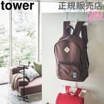  Yamazaki реальный индустрия TOWER tower ранец &amp; рюкзак вешалка 2 уровень дверь дверь место хранения дверь вешалка вешалка бесплатная доставка 