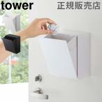 山崎実業 TOWER タワー マグネットダストボックス&収納ケース ゴミ箱 フラップ式 収納 マグネット 磁石 送料無料
