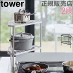 在庫限り 山崎実業 TOWER タワー 排気口カバー上コンロコーナーラック 2段 コンロ奥ラック コーナーラック 棚 送料無料