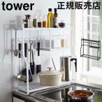 ショッピングymz tower キッチン 在庫限り 山崎実業 TOWER タワー コンロサイドラック キッチンラック スリム コンロ横 棚 調味料ラック スパイスラック