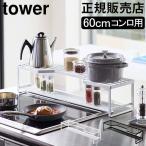 在庫限り 山崎実業 TOWER タワー コンロ奥ラック 排気口カバー付 60cmコンロ用 棚 排気口 グリル カバー 油はねカバー