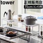 在庫限り 山崎実業 TOWER タワー コンロ奥ラック 排気口カバー付 75cmコンロ用 棚 排気口 グリル カバー 油はねカバー