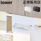 在庫限り 山崎実業 TOWER タワー 戸棚下ペーパーボックスホルダー タワー タワーシリーズ ペーパーホルダー キッチン