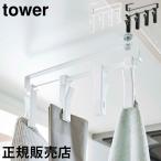 在庫限り 山崎実業 TOWER タワー 戸棚下回転式クリップ 4連 クリップ キッチン 便利グッズ 収納 吊り戸棚 吊り下げ 戸棚下
