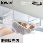 山崎実業 TOWER タワー 戸棚下野菜収納ネット タワー タワーシリーズ 野菜ストッカー ベジタブルストッカー