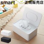 ウェットティッシュケース スマート 山崎実業 smart ウェットティッシュ ウェットシート 収納 クレンジングシート
