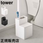 山崎実業 TOWER タワー 替えブラシ収納付き流せるトイレブラシスタンド ブラシスタンド トイレブラシホルダー