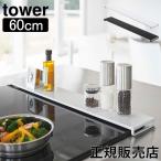 山崎実業 タワー Tower 排気口カバー タワー フラットタイプ W60 コンロ奥 フラット 排気口 グリル