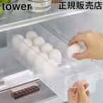 山崎実業 TOWER タワー 冷蔵庫中卵ケース 卵入れ 冷蔵庫収納 卵トレー 卵収納 14個 たまご収納 収納ケース おしゃれ