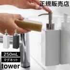 山崎実業 TOWER タワー マグネットキッチンディスペンサー 250ml ホワイト ブラック 3681 3682 ディスペンサーボトル 詰め替え タワーシリーズ yamazakai