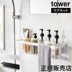 山崎実業 TOWER タワー マグネットバスルームバスケット ワイド ホワイト ブラック 3769 3770 バスラック ワイド 幅広 スリム 省スペース 浴室収納 yamazaki