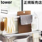 山崎実業 TOWER タワー キッチンまな板&トレースタンド ホワイトブラック 5688 5689 まな板立て トレイ 隙間収納 キッチン収納 タワーシリーズ yamazaki